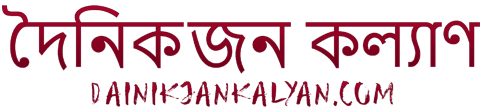 দৈনিক জন কল্যাণ